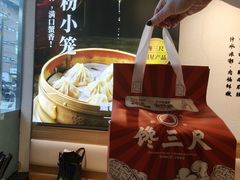 -馋三尺蟹粉小笼(人民广场店)