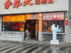 -李犟大爆鳝面·手工蟹黄包(湖滨西湖店)