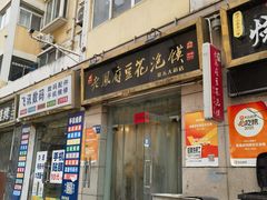 -老鳯府豆花泡馍(第五大道店)