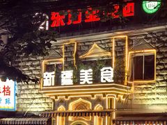 -东方亚克西餐厅(西康路店)