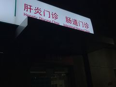 -首都医科大学附属北京同仁医院(西区)