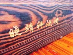 -晓靖轩烧烤(沙河风情店)
