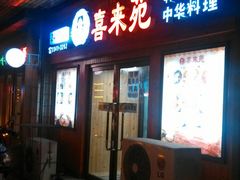 门面-喜来苑