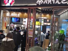 门面-茶颜悦色(金茂览秀城LG层外街店)