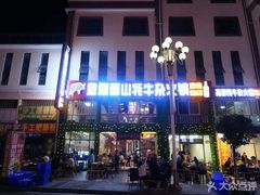 -金鼎雪山牦牛杂火锅(理县总店)