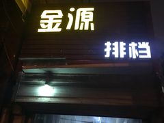 门面-金源烧烤