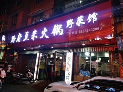 门面-黔府豆米火锅野菜馆(南马店)