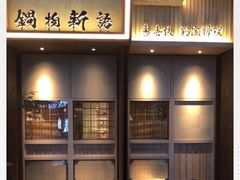 -锅物新语&寿喜烧.炉端割烹(世博源店)