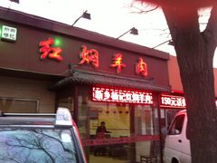 门面-新乡杨记红焖羊肉火锅(天坛南门店)