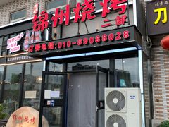 门面-刘成杰锦州烧烤(南河路店)