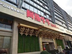 -阿斯牛牛·凉山菜(新会展店)