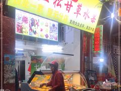 -老炳·七丛松甘草水果