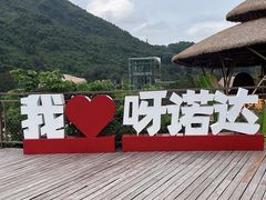 -呀诺达热带雨林