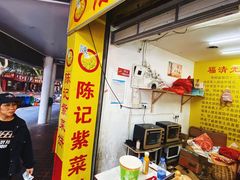 -陈记紫菜饼(湖滨霞店)