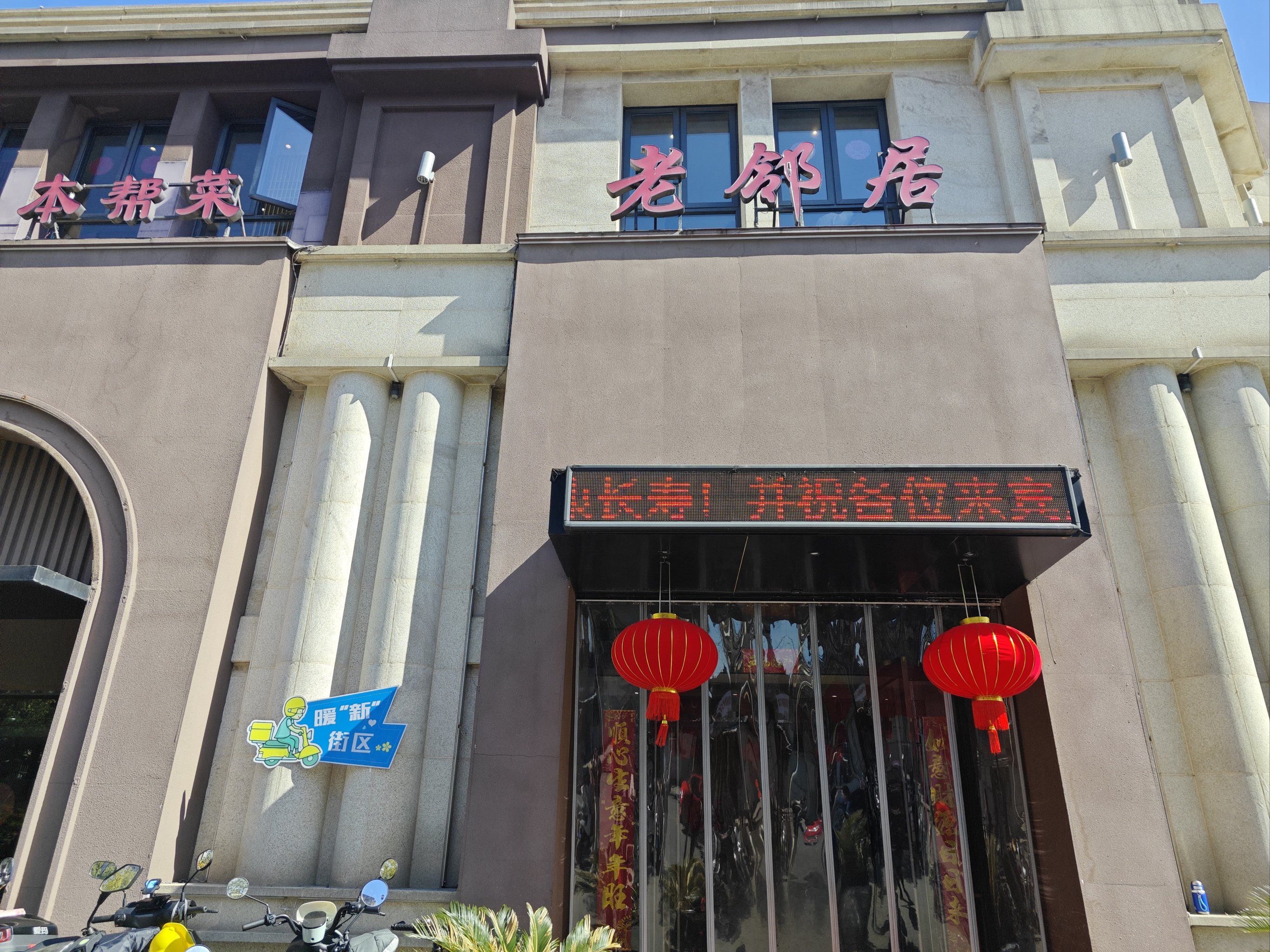 老邻居饭店图片