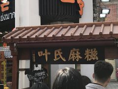 -叶氏麻糍(鼓浪屿店)
