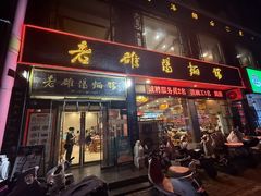 -老雒阳面馆·水席·洛阳菜(纱厂路店)