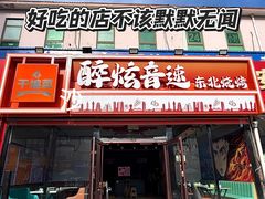 -醉炫音速烧烤·干煸菜(沙河总店)