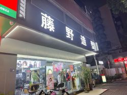 -藤野造型专业烫染接发