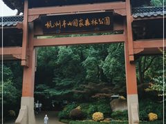 -杭州半山国家森林公园