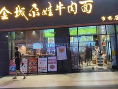 -金城尕娃牛肉面(钻汇广场店)