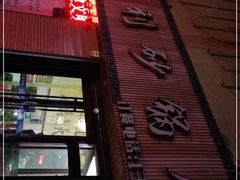 门面-友利砂锅居(烟台店)
