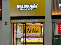 -周黑鸭(北京南站七店)