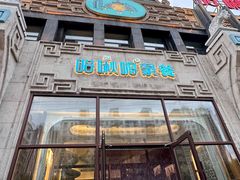 -哈啾嗨·新概念蒙餐(红星新城店)