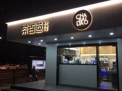 -茶百道(四季青店)