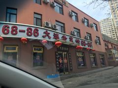 门面-林之六八·6886大连老菜馆