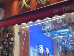 -荣叔港式沙嗲牛肉火锅(正佳潮流店)