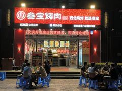 -叁宝烤肉·西安烧烤(东三爻店)