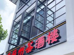 -老苏州茶酒楼
