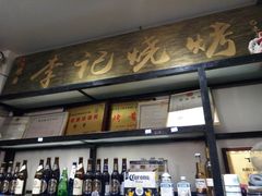-成都烧烤(川大店)