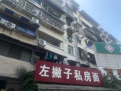 -左撇子私房面