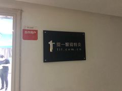 -提一眼镜·蔡司·依视路(小寨店)