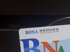 -博纳国际影城(皇庭店)