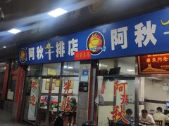 -阿秋牛排(湖心街店)