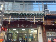 -胡家包子·清真(大众巷店)