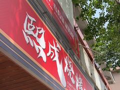 -熙成烧烤(白塔岭店)