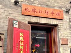 -玫瑰红烤羊排(北新桥三条店)