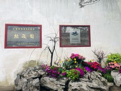 -拙政园