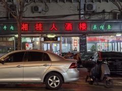 -湘桂人酒楼(西便门店)