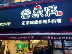 -富乐满韩国正宗炸鸡韩国料理(虹泉路店)