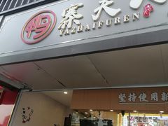 门面-鸭寨夫人(无锡首店)
