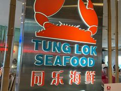 -同乐海鲜(乌节路中央店)
