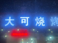 -大可泥炉烤肉(中街店)