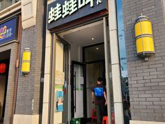 门面-蛙蛙叫干锅年代(簋街总店)