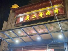 门面-关二哥烧烤(王家湾店)