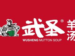-武圣羊汤(武圣路店)